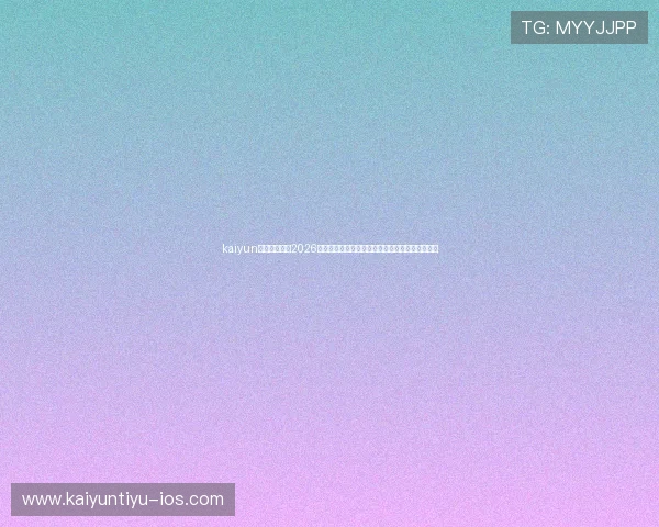 kaiyun体育官方发布2026世界杯赛程变动信息及观赛指南帮助球迷便捷观看