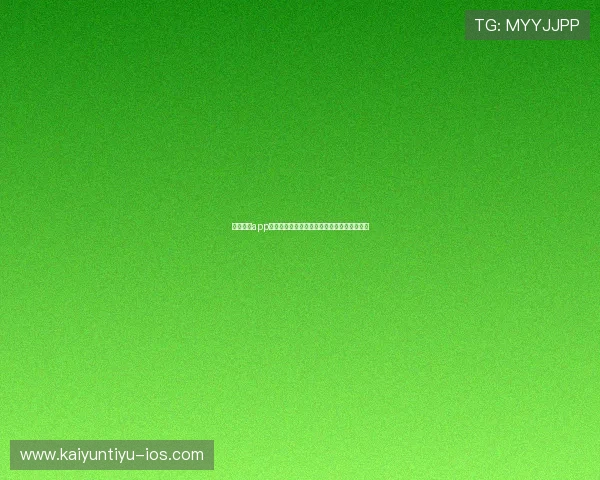云开体育app最新下载渠道详解确保用户安全下载安装无忧