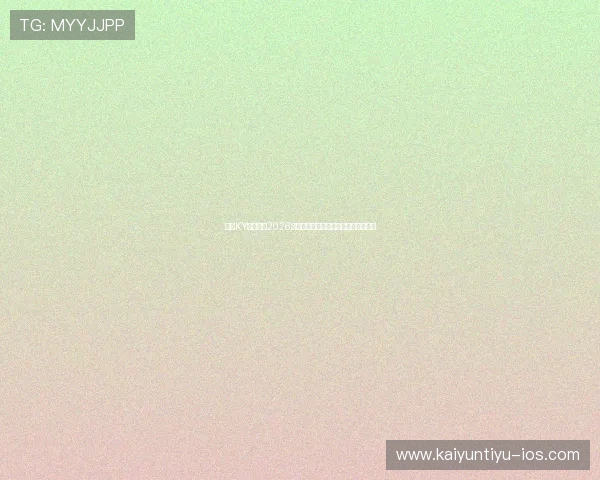 开云KY在线地址2026世界杯赛事直播入口全攻略及观看体验